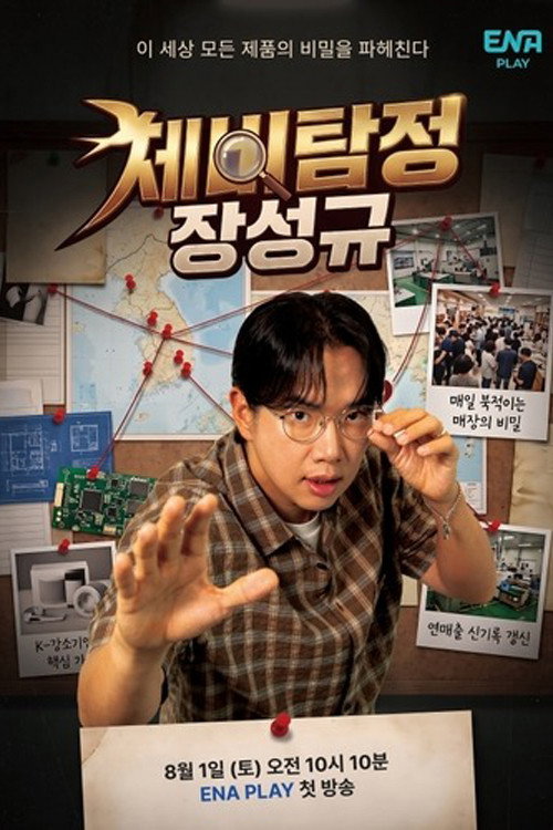 제비탐정 장성규 제29회