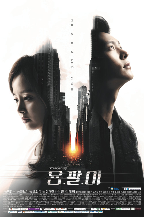 용팔이 제18회