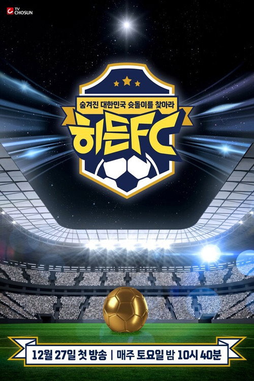 히든FC 제31회