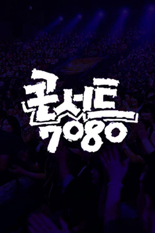 콘서트 7080 제31회