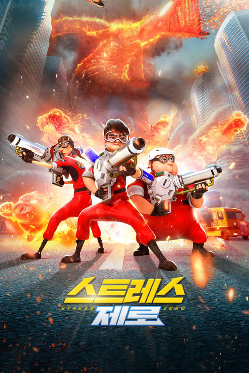 스트레스 제로 (2020) – 한국어더빙