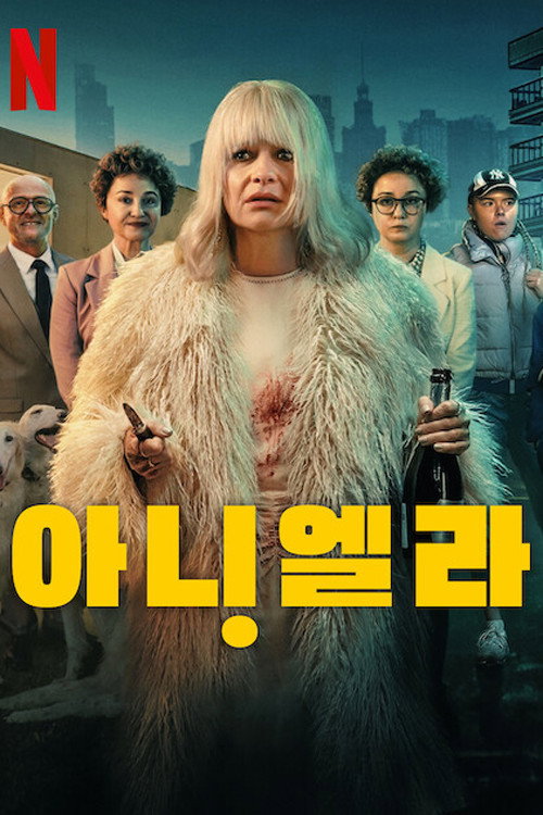 아니엘라 제8회