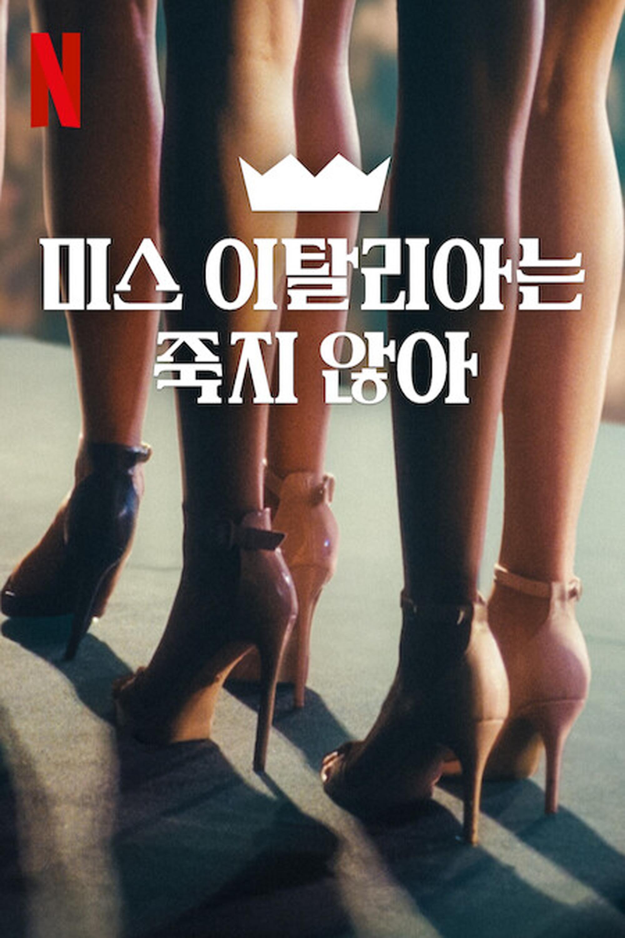 미스 이탈리아는 죽지 않아(2025)