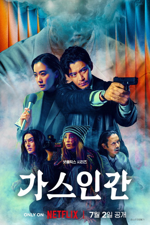 가스인간 제8회
