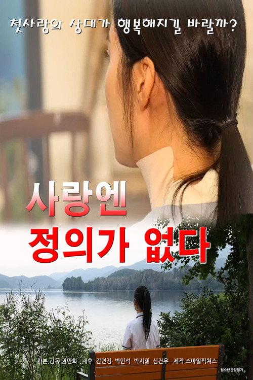 사랑엔 정의가 없다