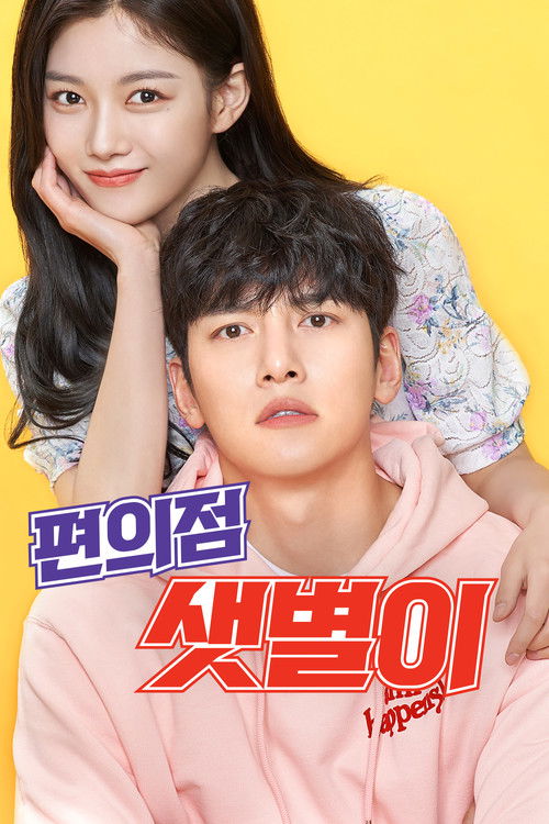 편의점 샛별이 제16회