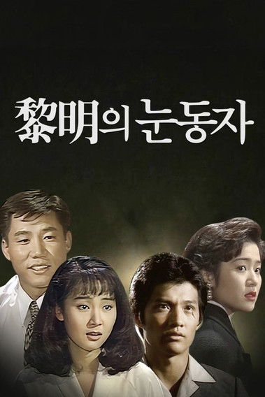 여명의 눈동자 제36회