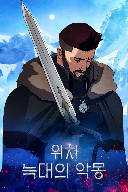 위쳐 : 늑대의 악몽 (2021) – 자막