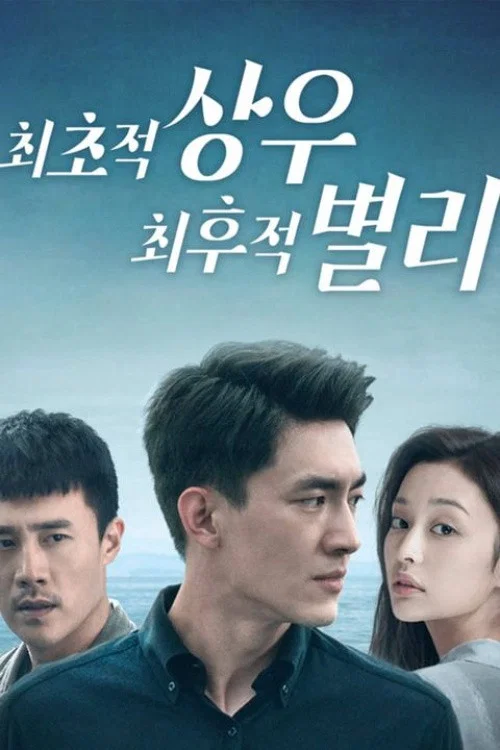 최초적상우, 최후적별리 제40회