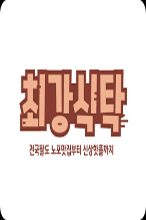 최강식탁 제30회