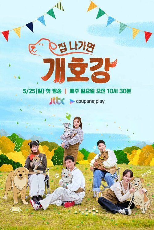 집 나가면 개호강 제29회