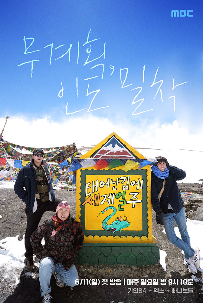 태어난 김에 세계일주2 (태계일주2) 제30회