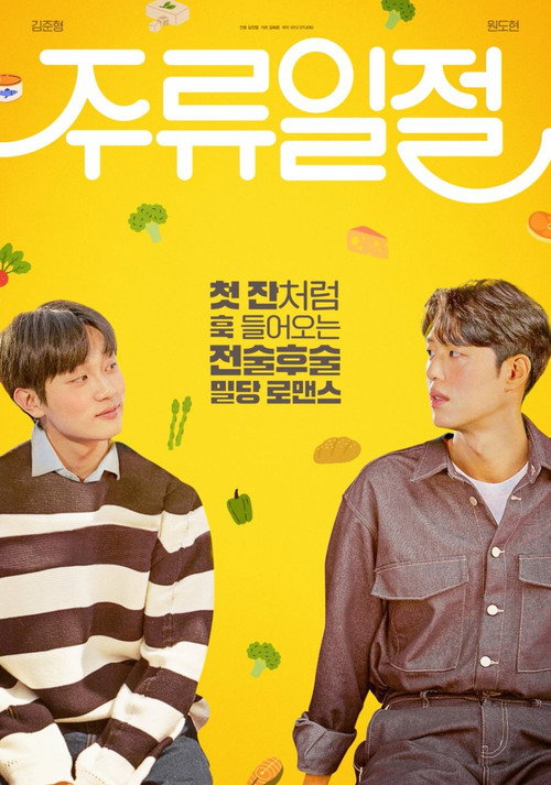 주류일절 제8회