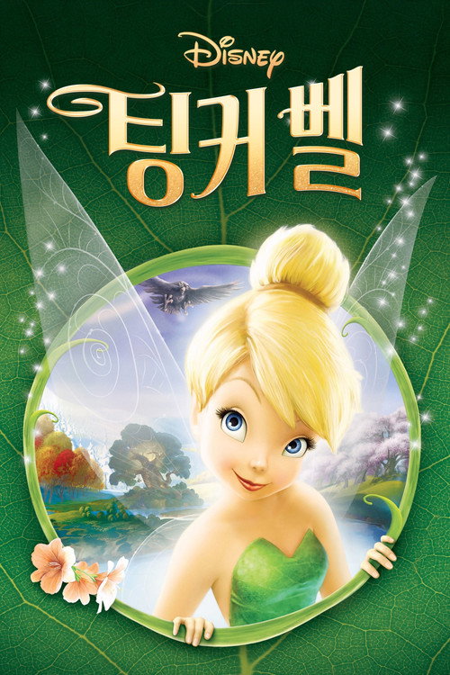 팅커벨 (2008) 팅커벨1 – 한국어더빙