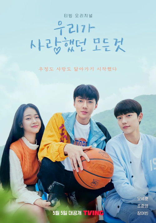 우리가 사랑했던 모든 것 제8회