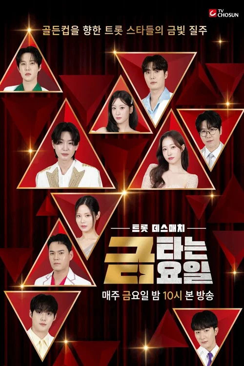 금타는 금요일 제28회