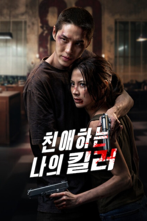 친애하는 나의 킬러