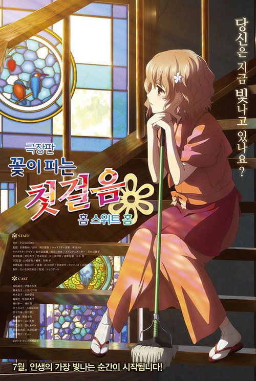 극장판 꽃이 피는 첫걸음 : 홈 스위트 홈 (2013) – 자막