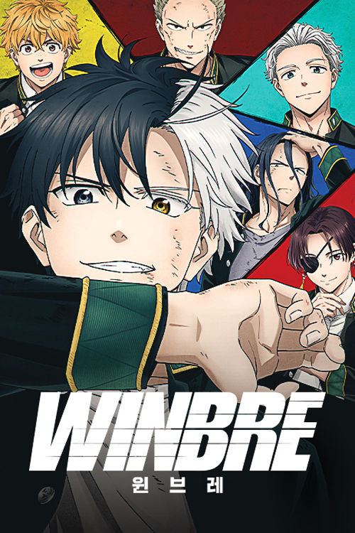 윈브레 -WINBRE- 시즌2 제12회