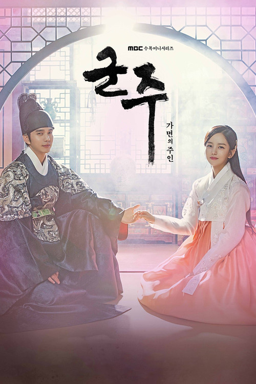 군주 - 가면의 주인 제20회