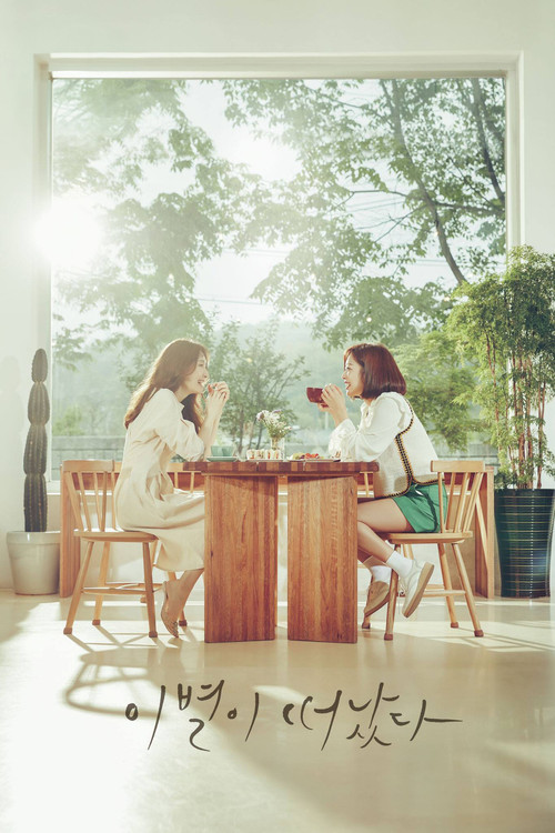 이별이 떠났다 제40회