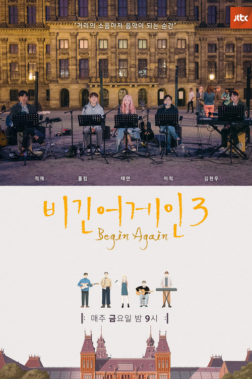 비긴어게인 3 제16회