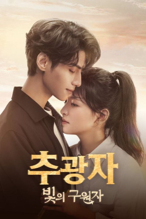 추광자 : 빛의 구원자 제40회