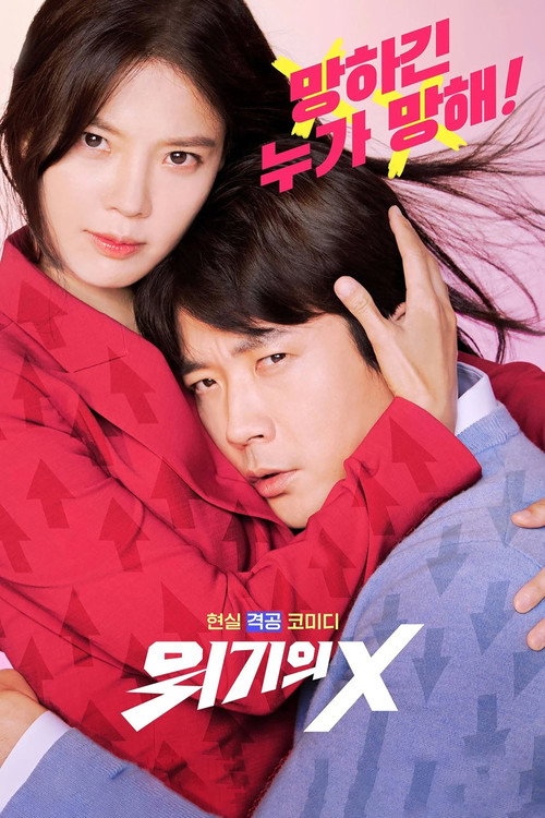 위기의 X 제6회