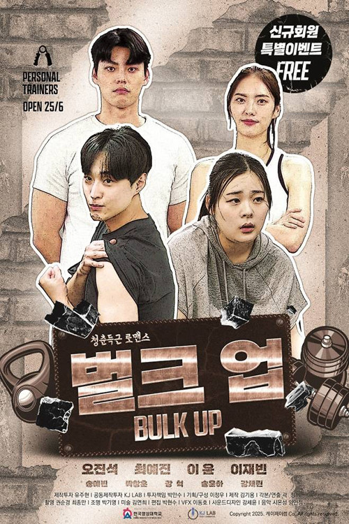 벌크 업 제10회