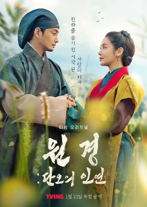 원경: 단오의 인연 제2회