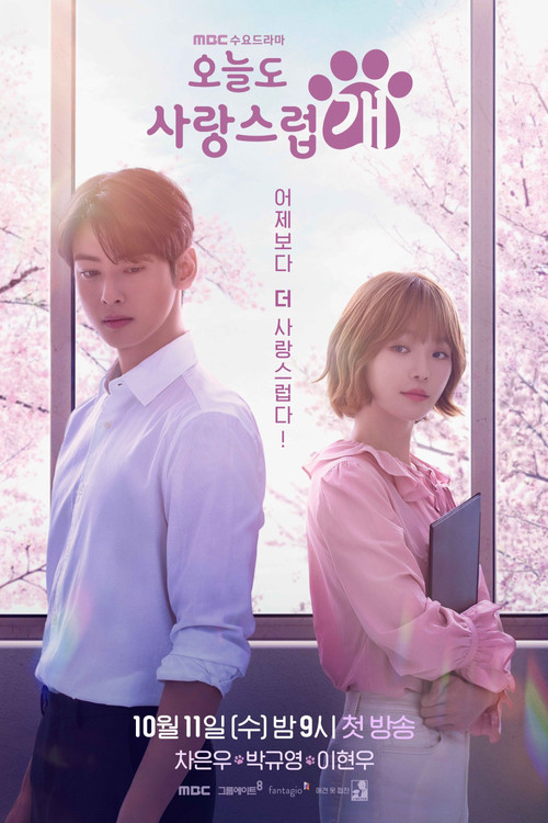 오늘도 사랑스럽개 제14회