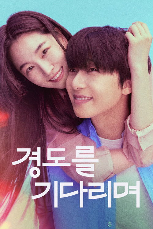 경도를 기다리며 제12회