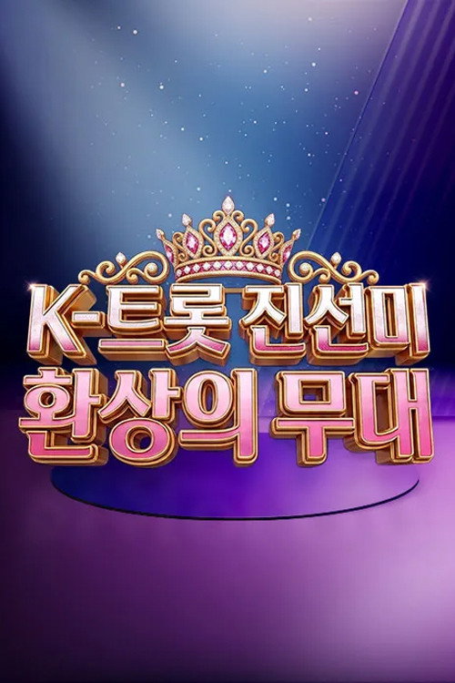 K트롯 진선미 환상의 무대 제31회