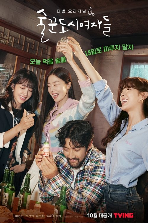 술꾼도시여자들2 제12회