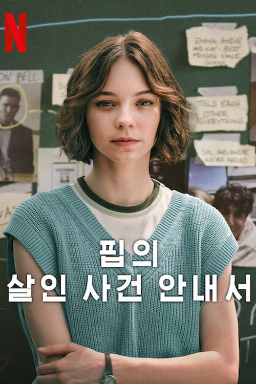 핍의 살인 사건 안내서 시즌1 제6회