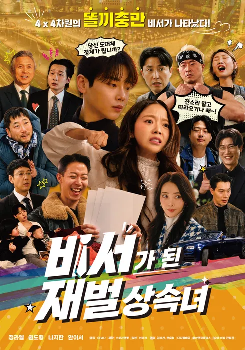 비서가 된 재벌상속녀