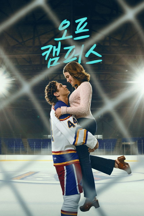 오프 캠퍼스 제8회