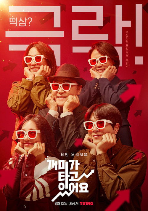 개미가 타고 있어요 제12회
