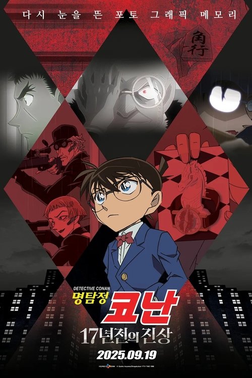 명탐정 코난: 시계장치의 마천루