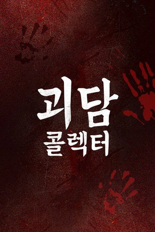 괴담콜렉터 제30회