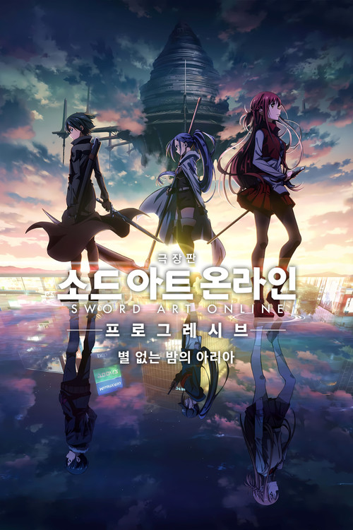 극장판 소드 아트 온라인 -프로그레시브- 별 없는 밤의 아리아