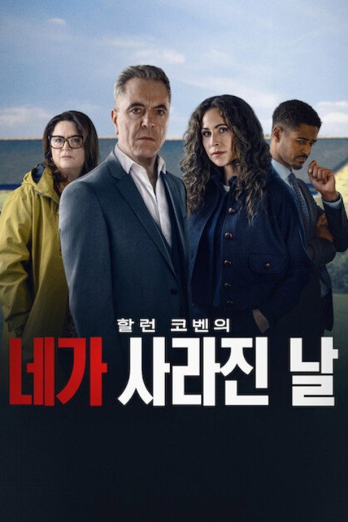 네가 사라진 날 제8회