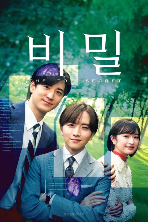비밀 ~THE TOP SECRET~ 제5회
