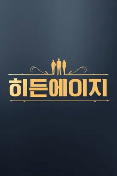 히든에이지: 시간도둑을 찾아라 제31회