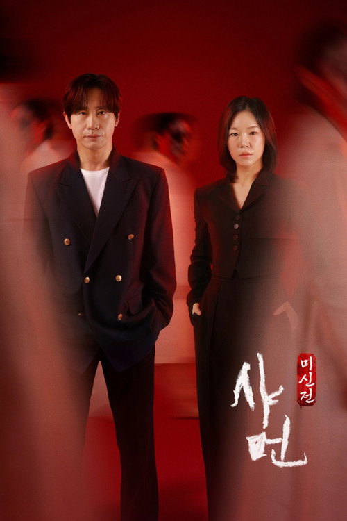 샤먼 : 미신전 제5회