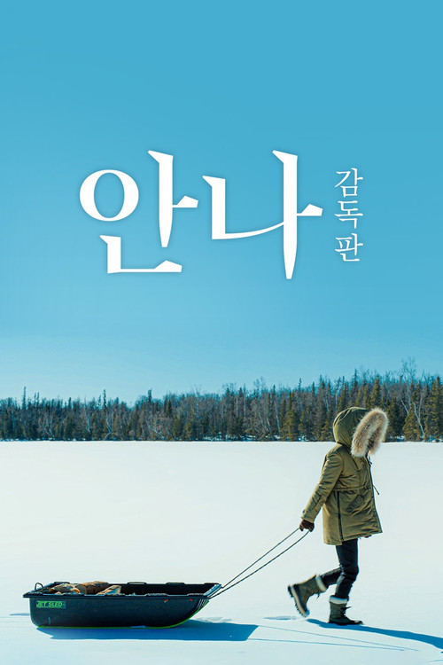 안나: 감독판 제8회