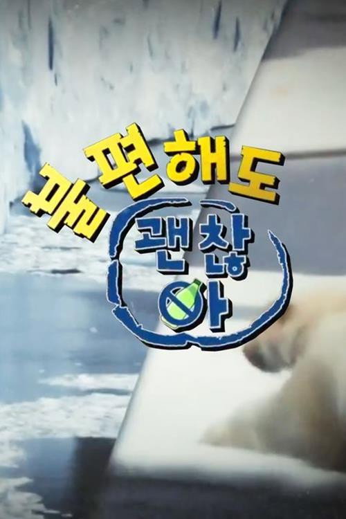 <불편해도 괜찮아> 시즌7 제31회