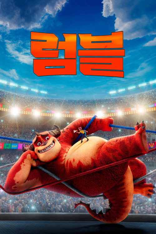 럼블 (2021) – 자막