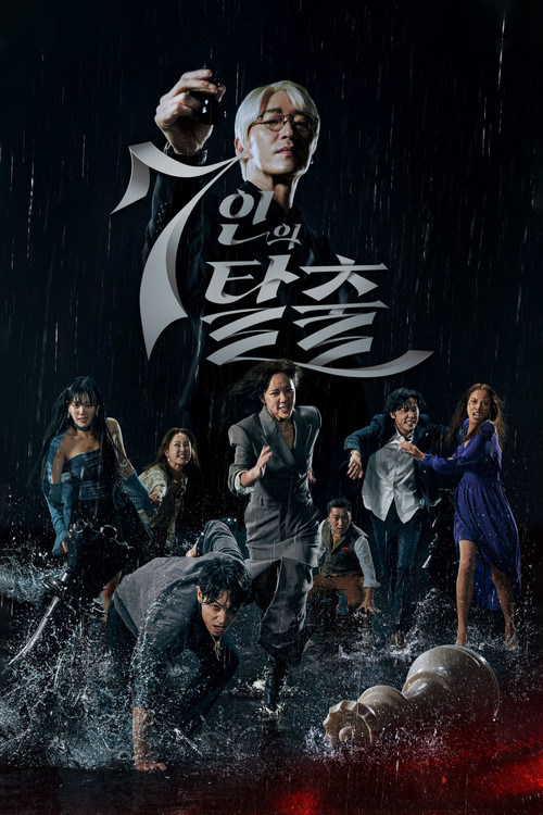 7인의 탈출 제17회