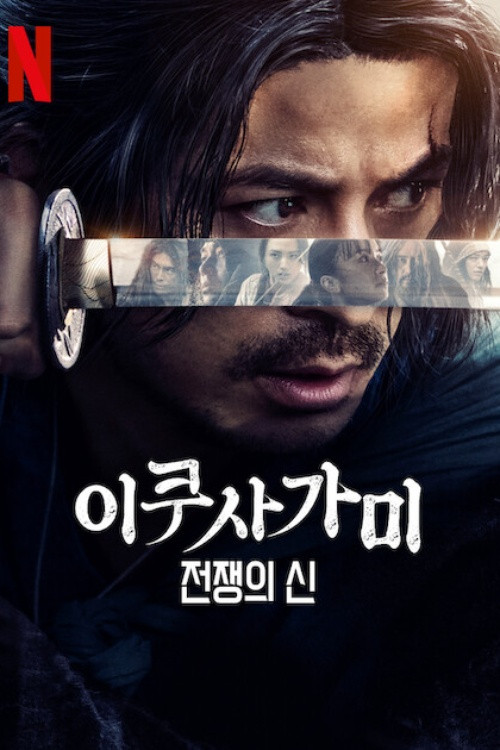 이쿠사가미: 전쟁의 신 제6회